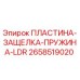 2658519020 ПЛАСТИНА-ЗАЩЕЛКА-ПРУЖИНА-LDR Epiroc