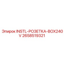 2658519321 INSTL-РОЗЕТКА-BOX240V Epiroc