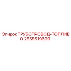 2658519699 ТРУБОПРОВОД-ТОПЛИВО от Epiroc