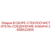 2658522905 В СБОРЕ-СТЕКЛООЧИСТИТЕЛЬ-СОЕДИНЕНИЕ-КАБИНА Epiroc