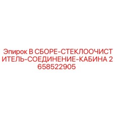 2658522905 В СБОРЕ-СТЕКЛООЧИСТИТЕЛЬ-СОЕДИНЕНИЕ-КАБИНА Epiroc