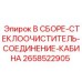 Комплект стеклоочистителей с подогревом Epiroc 2658522905