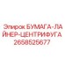 2658525677 БУМАГА-ЛАЙНЕР-ЦЕНТРИФУГА Epiroc