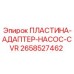 2658527462 ПЛАСТИНА-АДАПТЕР-НАСОС-CVR Epiroc