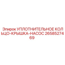2658527469 УПЛОТНИТЕЛЬНОЕ КОЛЬЦО-КРЫШКА-НАСОС Epiroc