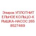 2658527469 УПЛОТНИТЕЛЬНОЕ КОЛЬЦО-КРЫШКА-НАСОС Epiroc