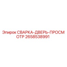 2658538991 СВАРКА-ДВЕРЬ-ПРОСМОТР Epiroc