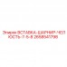 2658541798 Вставка шарнир челюсть 7.5-8 (Epiroc)