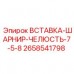 2658541798 Вставка шарнир челюсть 7.5-8 (Epiroc)
