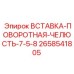 2658541805 Вставка поворотная челюсть 7.5-8 (Epiroc)