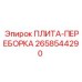 2658544290 ПЛИТА-ПЕРЕБОРКА Epiroc