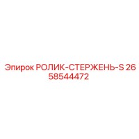 2658544472 РОЛИК-СТЕРЖЕНЬ-S Epiroc