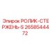 Фото ролика стержень-S Epiroc с артикулом 2658544472