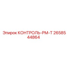 2658544864 КОНТРОЛЬ-РМ-Т Epiroc
