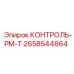 2658544864 КОНТРОЛЬ-РМ-Т Epiroc
