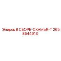 2658544913 В СБОРЕ-СКАМЬЯ-T Epiroc