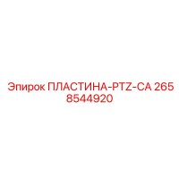 2658544920 ПЛАСТИНА-PTZ-CA Epiroc