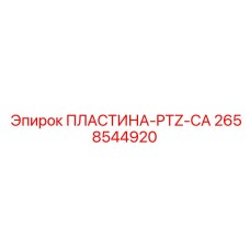 2658544920 ПЛАСТИНА-PTZ-CA Epiroc