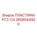 2658544920 ПЛАСТИНА-PTZ-CA Epiroc