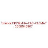 2658545907 ПРУЖИНА-ГАЗ-ХАЗМАТ Epiroc