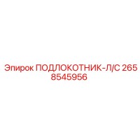 2658545956 ПОДЛОКОТНИК-Л/С Epiroc