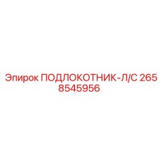 Изображение подлокотника Л/С Epiroc 2658545956