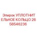 2658546236 УПЛОТНИТЕЛЬНОЕ КОЛЬЦО Epiroc