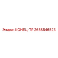 2658546523 КОНЕЦ-TR Epiroc
