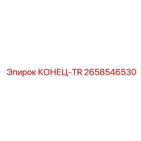 2658546530 КОНЕЦ-TR Epiroc