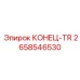 Усиленный соединитель штанг КОНЕЦ-TR Epiroc 2658546530