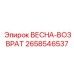 2658546537 ВЕСНА-ВОЗВРАТ Epiroc