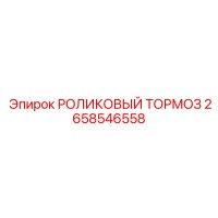2658546558 РОЛИКОВЫЙ ТОРМОЗ Epiroc