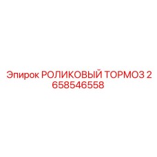 Изображение роликового тормоза Epiroc с номером 2658546558