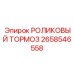 Изображение роликового тормоза Epiroc с номером 2658546558