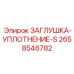Оригинальная уплотнительная заглушка Epiroc артикул 2658546782
