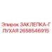 2658546915 ЗАКЛЕПКА-ГЛУХАЯ (Epiroc)