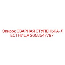 2658547797 СВАРНАЯ СТУПЕНЬКА-ЛЕСТНИЦА Epiroc