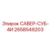 2658548203 САВЕР-СУБ-4И Epiroc