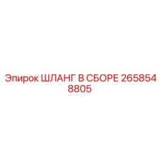 2658548805 ШЛАНГ В СБОРЕ Epiroc
