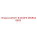 2658548805 ШЛАНГ В СБОРЕ Epiroc