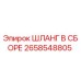 2658548805 ШЛАНГ В СБОРЕ Epiroc