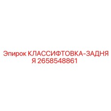 2658548861 КЛАССИФТОВКА-ЗАДНЯЯ Epiroc