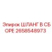 2658548973 ШЛАНГ В СБОРЕ Epiroc