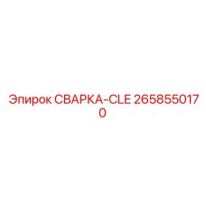 Фото крепежного кронштейна 2658550170 для оборудования Epiroc