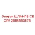 2658550576 Шланг в сборе Epiroc