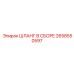 2658550597 Шланг в сборе Epiroc