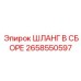 2658550597 Шланг в сборе Epiroc
