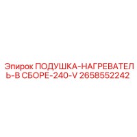 2658552242 ПОДУШКА-НАГРЕВАТЕЛЬ-В СБОРЕ-240-V Epiroc
