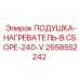 2658552242 ПОДУШКА-НАГРЕВАТЕЛЬ-В СБОРЕ-240-V Epiroc