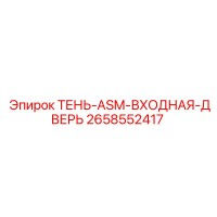 2658552417 ТЕНЬ-ASM-ВХОДНАЯ-ДВЕРЬ Epiroc